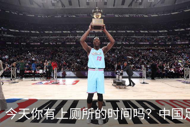 今天你有上厕所的时间吗？中国足球迎来“宝藏”教练安东尼奥！