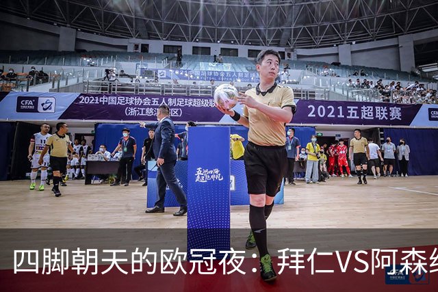四脚朝天的欧冠夜：拜仁VS阿森纳的狂欢与错失