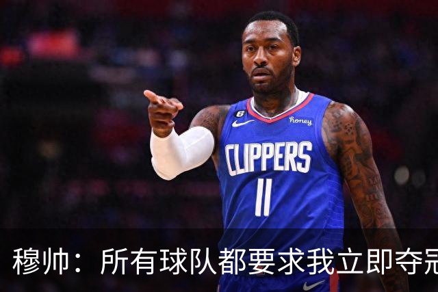 穆帅：所有球队都要求我立即夺冠 只有罗马给我时间