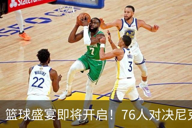 篮球盛宴即将开启！76人对决尼克斯，星光璀璨！