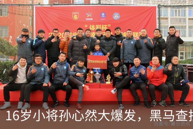 16岁小将孙心然大爆发，黑马查拉耶娃引发网坛震动！