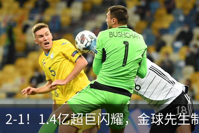 2-1！1.4亿超巨闪耀，金球先生制胜助攻，大巴黎卫冕欧洲超级杯