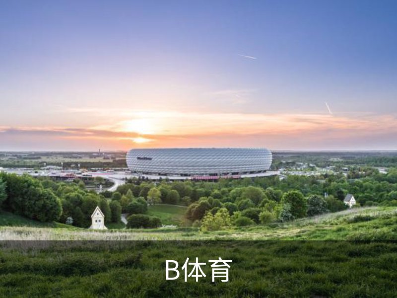 走进B体育