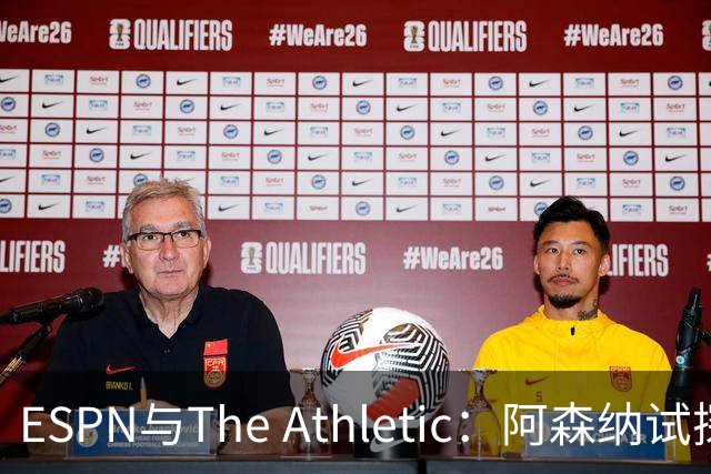 ESPN与The Athletic：阿森纳试探引进维尼修斯，1.6亿欧要价成最大障碍