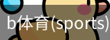 B体育